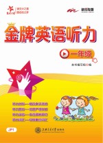 交大之星  金牌英语听力  一年级
