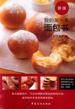 我的第一本面包书  新版