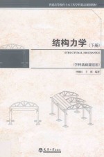 结构力学  下