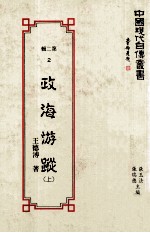 中国现代自传丛书  第2辑  2  政海游踪  上