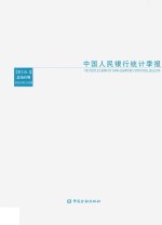 中国人民银行统计季报  2016.3  总第83期