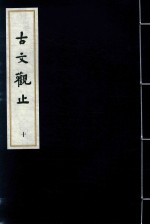 古文观止  10