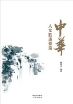中华人文胜迹要览