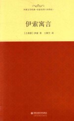 外国文学经典  伊索寓言