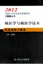 全国卫生专业技术资格考试习题集丛书  核医学与核医学技术精选模拟习题集  2012