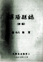 汉阳县志  初稿  18  体育