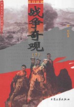 战争奇观  下  修订版