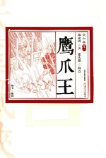 鹰爪王  卷2  插图版
