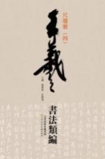 王羲之书法类编  尺牍册  4