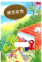 管家琪成长小说系列  秘密基地