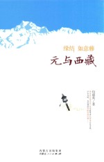 缘结如意藤  元与西藏
