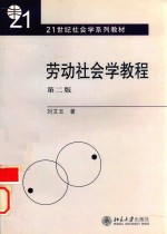 劳动社会学教程