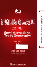 新编国际贸易地理  第2版