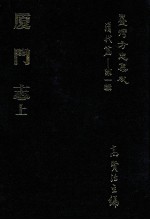 台湾方志集成  清代篇  第1辑  36  厦门志  上