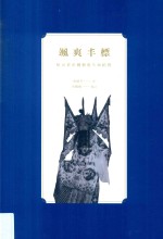 飒爽丰标  哈元章京剧艺术生命纪实