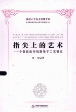 指尖上的艺术  少数民族传统服饰手工艺研究