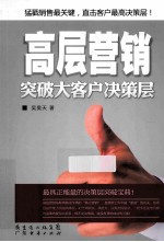 高层营销  突破大客户决策层