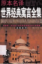 原本名译世界经典寓言全集  波斯卷  下