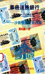 华俄道胜银行  沙俄侵华历史内幕