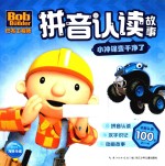 巴布工程师拼音认读故事  小冲锋变干净了