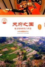 天府之国  蜀文化的特色与形态