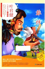 旅伴  叶君健永恒纪念版