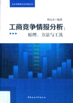 工商竞争情报分析  原理、方法与工具