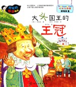 大头国王的王冠  时间与测量·精确测量