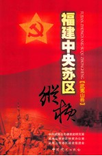 福建中央苏区纵横  武夷山卷