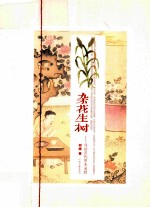 杂花生树  寻访古代草木圣贤