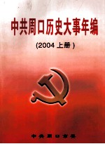 中共周口历史大事年编  2004  上