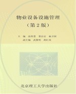 物业设备设施管理