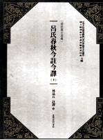 吕氏春秋今注今译  下