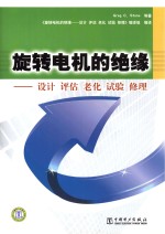 旋转电机的绝缘  设计  评估  老化  试验  修理