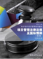 项目管理法律法规及国际惯例  第3版