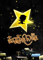 走路去月球  小樱桃智慧人生绘本