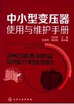 中小型变压器使用与维护手册