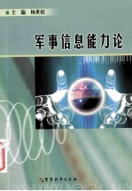 军事信息能力论