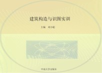 建筑构造与识图实训