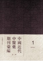 中国近代中医药期刊汇编  第2辑