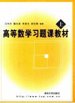 高等数学习题课教材  上