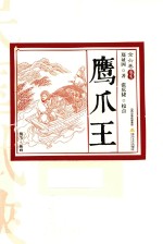 鹰爪王  卷5  插图版