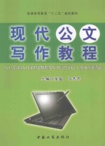普通高等教育“十二五”规划教材  现代公文写作教程