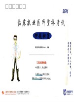临床执业医师资格考试  押题秘笈  2016版