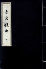 古文观止  11