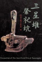 三星堆祭祀坑