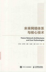 学术中国·院士系列  未来网络创新技术研究系列  国之重器出版工程  未来网络体系与核心技术