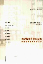 探寻孤独斗室的灵魂  深度访谈世界文学大师
