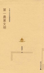 中华文化思索讲义丛书  第一农业文明