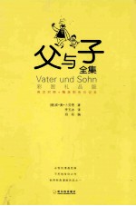 父与子全集  彩图礼品版